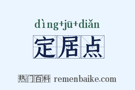 定居点是什么意思的图片